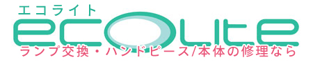 エコライト、ランプ交換・ハンドピース/本体の修理なら